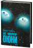 Бог-Імператор Дюни. Хроніки Дюни. Книга 4 – Френк Герберт