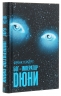 Бог-Імператор Дюни. Хроніки Дюни. Книга 4 – Френк Герберт
