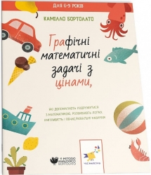 Графічні математичні задачі з цінами. 3000 вправ та завдань. Камілло Бортолато (Укр) Час майстрів (9786178253929) (515270)