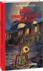 Ізюм. Хронологія окупації та звільнення. Григоренко К. (Укр) Фоліо (9786175515501) (515470)