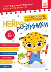 Нейро-розумники від 3 років (Укр) Зірка (9786179553950) (555470)