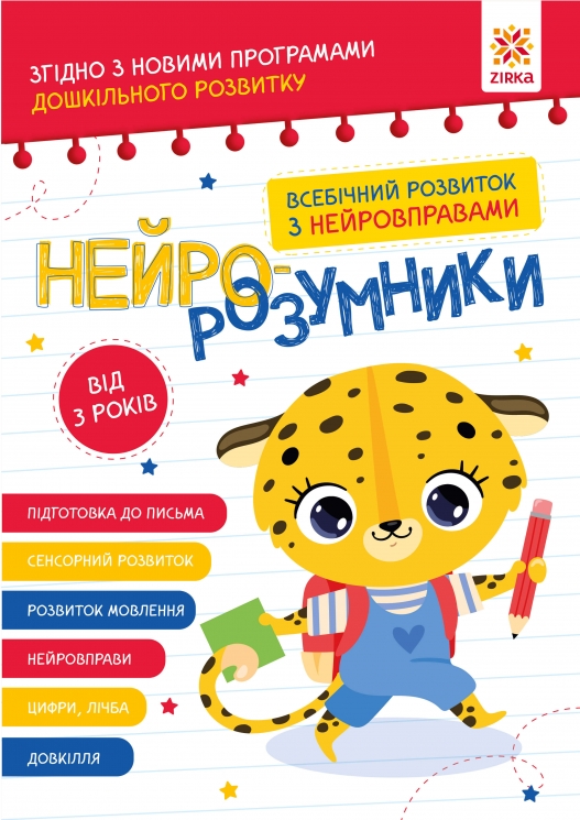 Нейро-розумники від 3 років (Укр) Зірка (9786179553950) (555470)