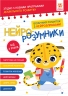 Нейро-розумники від 3 років (Укр) Зірка (9786179553950) (555470)