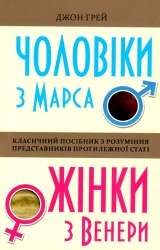 Чоловіки з Марса, жінки з Венери. Джон Грей (Укр) Stone Publishing (9789669482617) (495570)