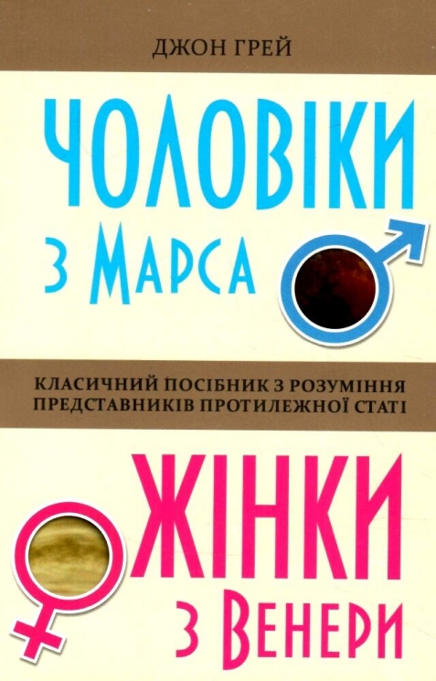 Чоловіки з Марса, жінки з Венери. Джон Грей (Укр) Stone Publishing (9789669482617) (495570)