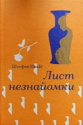 Лист незнайомки – Стефан Цвейг (Укр) Книголав (9786178286705) (525570)