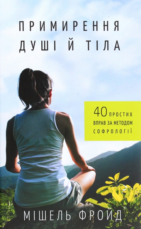 Примирення душі й тіла. 40 простих вправ за методом софрології – Мішель Фройд (Укр) BookChef (9789669932587) (545570)