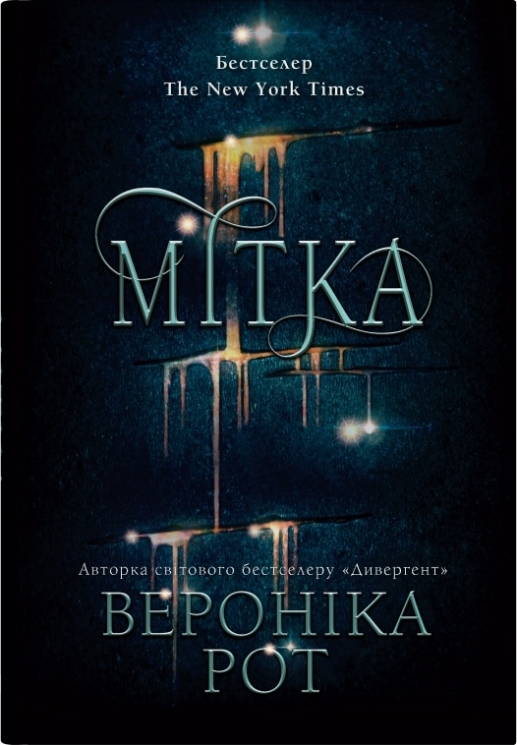 Мітка. Книга 1 – Вероніка Рот (Укр) Stone Publishing (9789669489418) (555570)