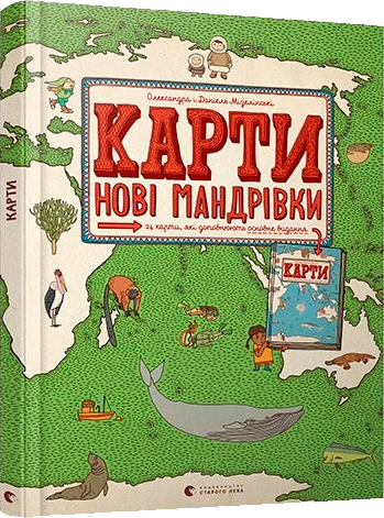 Карти. Нові мандрівки (Укр) Видавництво Старого Лева (9786176798200) (445670)