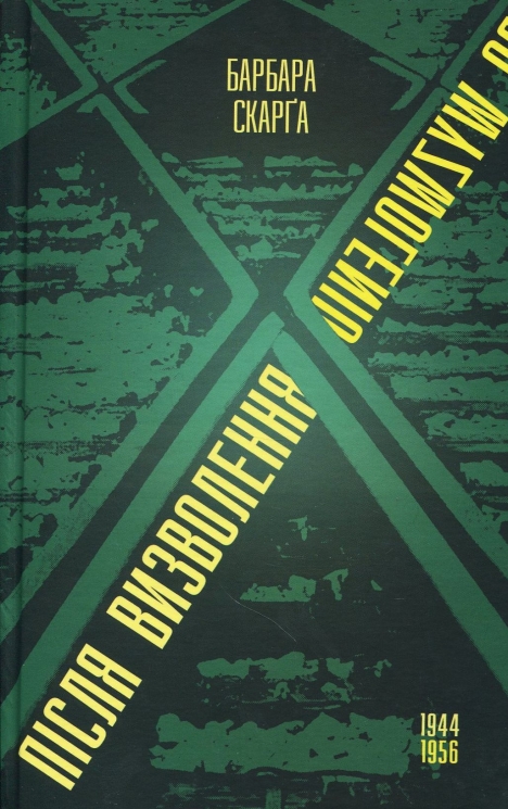 Після визволення... 1944-1956. Скарґа Б. (Укр) Видавництво 21 (9786176141952) (505770)