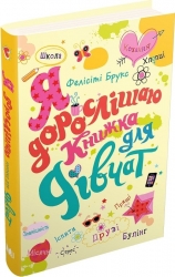 Я дорослішаю. Книжка для дівчат. Фелісіті Брукс (Укр) КМ-Букс (9789669484604) (515770)