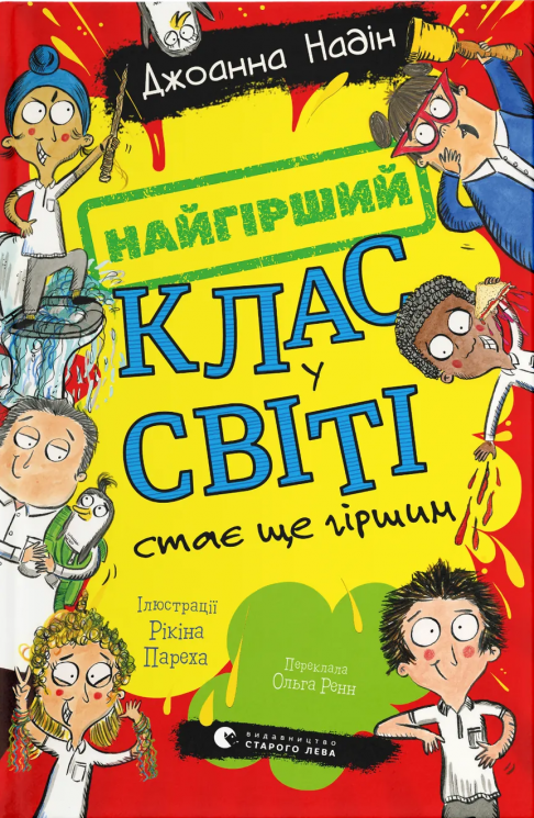 Найгірший клас у світі стає ще гіршим. Книга 2 – Джоанна Надін (Укр) ВСЛ (9789664484661) (555770)