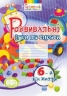 Розвивальні ігри та вправи. Робочий зошит. 6-й рік життя. Піроженко Т., Карабаєва І., Ладивір С. (Укр) Мандрівець (9789666349746) (346170)