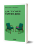 Для стосунків потрібні двоє – Володимир Станчишин (Укр) Віхола (9786177960309) (506170)