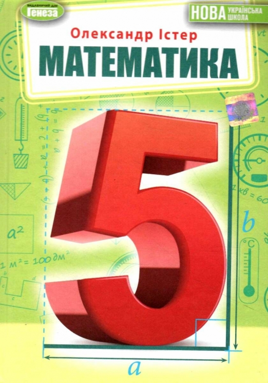 НУШ Математика 5 клас. Підручник. Істер О.С. (Укр) Генеза (9789661113151) (496270)