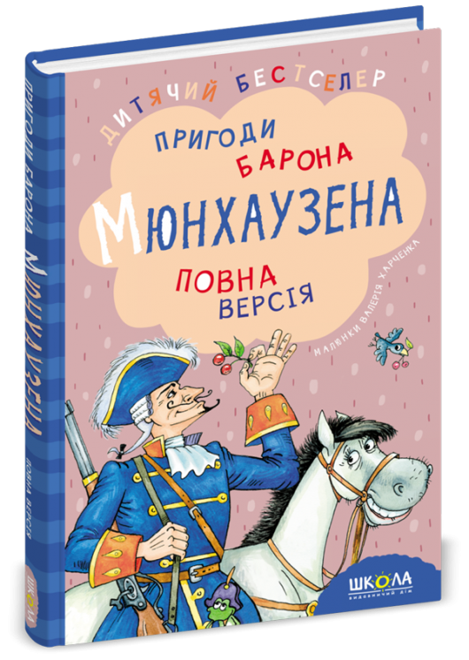 Пригоди барона Мюнхаузена (Укр) Школа (9789664291054) (276370)