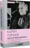 Наші внутрішні конфлікти. Конструктивна теорія – Карен Горнай
