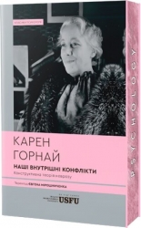 Наші внутрішні конфлікти. Конструктивна теорія – Карен Горнай