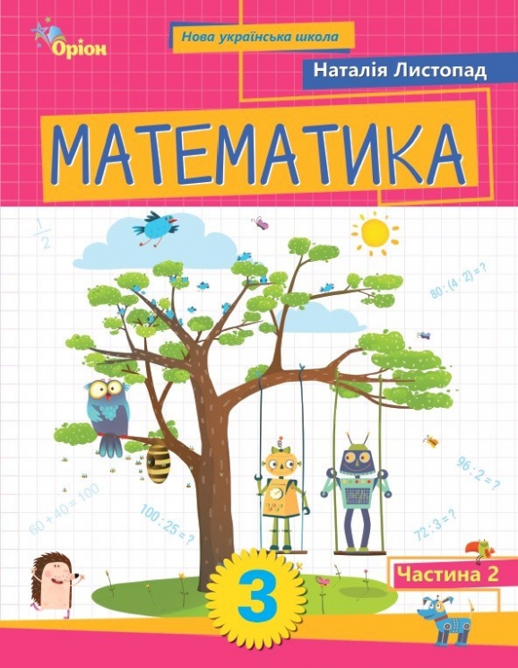 НУШ Математика 3 клас. Посібник. Частина 2 (з 2-х частин) – Листопад Н. (Укр) Оріон (9789669914552) (556470)