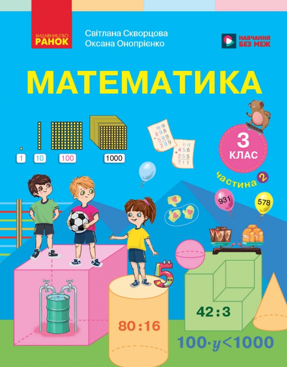 НУШ Математика 3 клас. Підручник. Частина 2 (у 2-х частинах) – Скворцова С.О., Онопрієнко О.В.