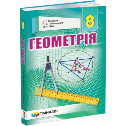 Підручник Геометрія 8 клас. Мерзляк А.Г. (Укр) Гімназія (9789664742754) (296670)