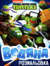TM Teenage Mutant Ninja Turtles. Водяна розмальовка. (Укр) Перо (9789664629987) (346670)