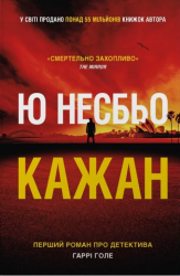 Кажан. Детектив Гаррі Голе. Книга 1 – Ю Несбьо (Укр) (9786178144814) (566770)