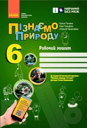 НУШ Пізнаємо природу 6 клас. Робочий зошит. До модельної навчальної програми Коршевнюк 2024 (Укр) Ранок (9786170990365) (516870)
