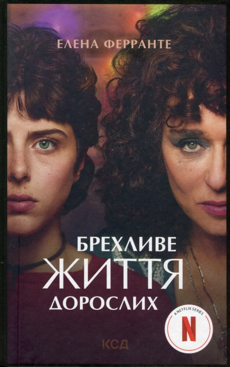 Брехливе життя дорослих. Елена Ферранте (Укр) КСД (9786171299023) (507270)