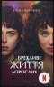 Брехливе життя дорослих. Елена Ферранте (Укр) КСД (9786171299023) (507270)