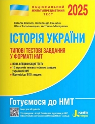 НМТ 2025. Історія України. Типові тестові завдання – Власов В., Макаревич А. (Укр) Літера (9789669454881) (537270)