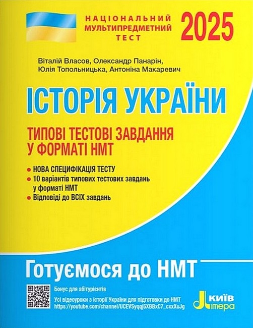НМТ 2025 Історія України. Типові тестові завдання – Власов В., Макаревич А. (Укр) Літера (9789669454881) (537270)