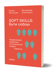 Soft skills: Бути собою. Управлінські практики та психологія мʼяких навичок – Жильцова О., Станчишин В. (Укр) Віхола (9786178517762) (547270)