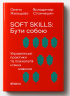 Soft skills: Бути собою. Управлінські практики та психологія м’яких навичок – Жильцова О., Станчишин В. (Укр) Віхола (9786178517762) (547270)
