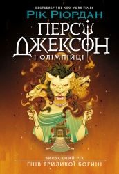 Випускний рік. Гнів Триликої богині. Персі Джексон і олімпійці. Книга 2 – Рік Ріордан