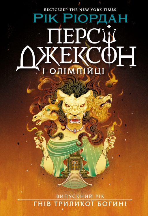 Випускний рік. Гнів Триликої богині. Персі Джексон і олімпійці. Книга 2 – Рік Ріордан