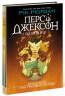 Випускний рік. Гнів Триликої богині. Персі Джексон і олімпійці. Книга 2 – Рік Ріордан