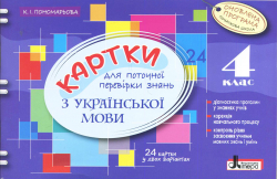 Картки 4 клас з Української Мови Оновлена програма для поточної перевірки знань Літера Л0783У (9789661787536) (267370)