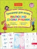 Малюємо двома руками. Тренажер для мозку. Нова школа для малят – Риндіна Н.Ф. (Укр) АССА (9786177877508) (557370)