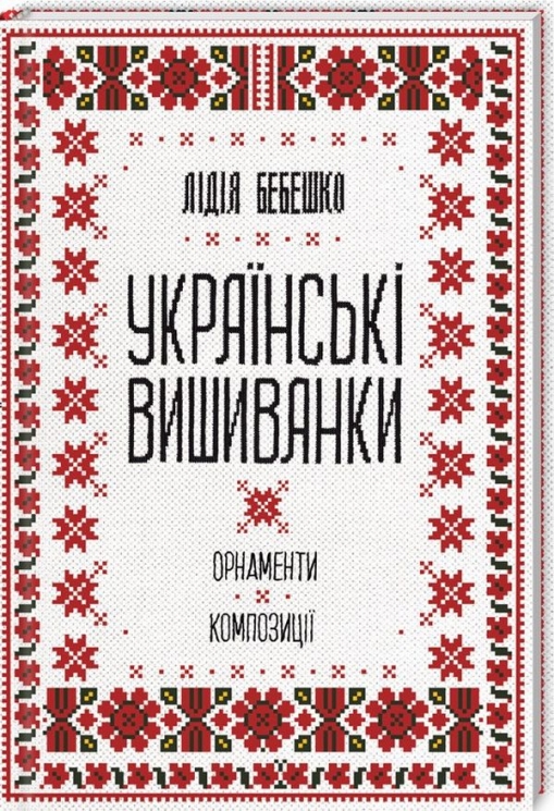 Українські вишиванки: Орнаменти, композиції – Бебешко Л. (Укр) КСД (9786171259454) (507470)
