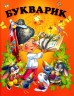 Букварик. Чумаченко В.Є. (Укр) Промінь (9786177180394) (497670)