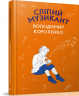 Сліпий музикант. Володимир Короленко (Укр) BookChef (9786177559817) (458170)