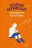 Сліпий музикант. Володимир Короленко (Укр) BookChef (9786177559817) (458170)