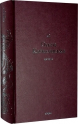 Царівна (Подарункова класика) Книга 5 – Ольга Кобилянська (Укр) Віхола (9786178178888) (558270)