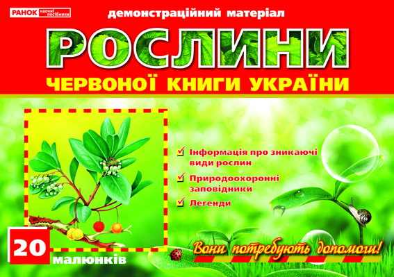 Рослини Червоної книги України (У) Демонстраційний матеріал Ранок (12107072У) (9789667534387) (248370)