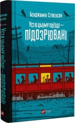 Усі в цьому поїзді — підозрювані. Ернест Каннінґем. Книга 2 – Бенджамін Стівенсон (Укр) Vivat (9786171705746) (548370)