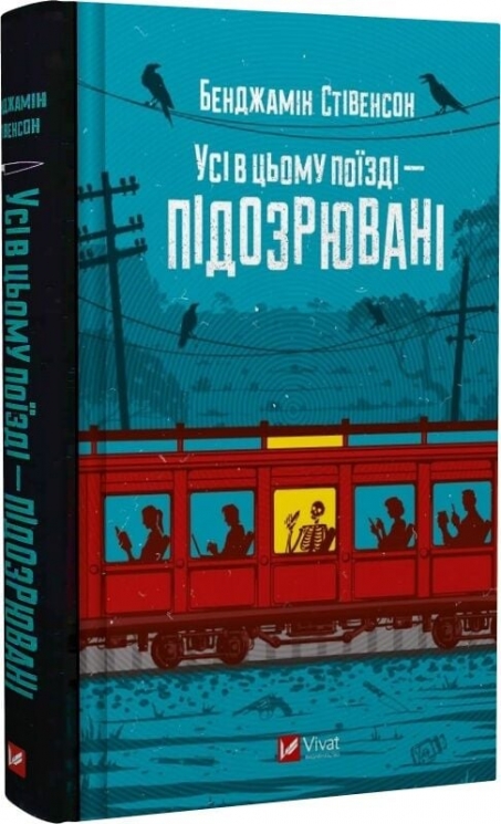Усі в цьому поїзді — підозрювані. Ернест Каннінґем. Книга 2 – Бенджамін Стівенсон (Укр) Vivat (9786171705746) (548370)