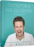 Супер’їжа на щодень. Джеймі Олівер (Укр) ВСЛ (9786176796664) (508470)