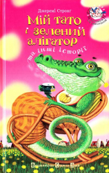 Книга Мій тато і зелений алігатор (Укр) Видавництво Старого Лева (9789662909777) (438570)