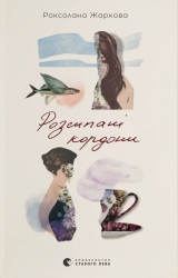 Розсипані кордони – Жаркова Р. (Укр) ВСЛ (9789664484579) (548670)